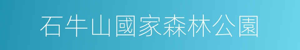 石牛山國家森林公園的同義詞