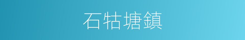 石牯塘鎮的同義詞