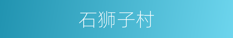 石狮子村的同义词