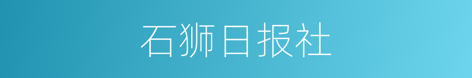 石狮日报社的同义词