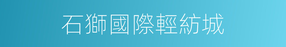石獅國際輕紡城的同義詞