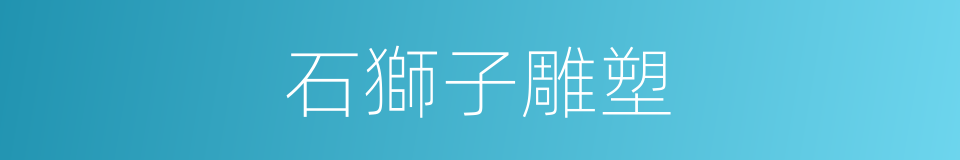 石獅子雕塑的同義詞