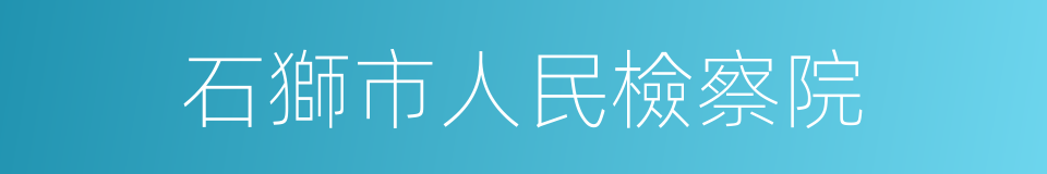 石獅市人民檢察院的同義詞