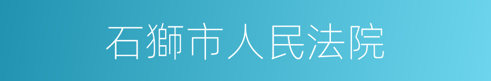 石獅市人民法院的同義詞