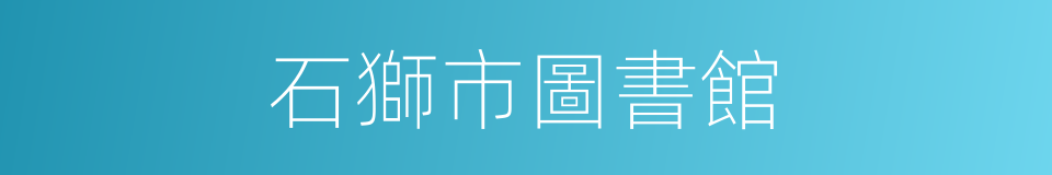 石獅市圖書館的同義詞