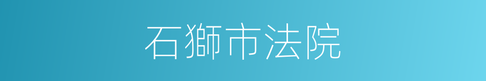 石獅市法院的同義詞