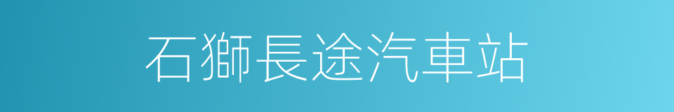 石獅長途汽車站的同義詞