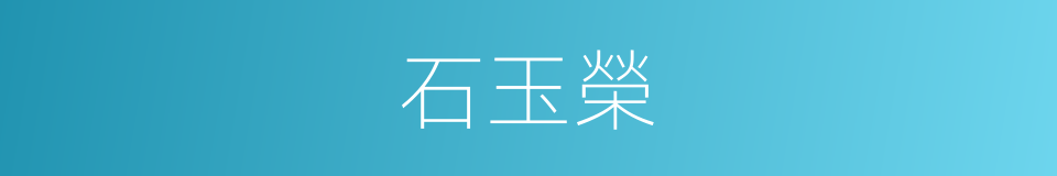 石玉榮的同義詞