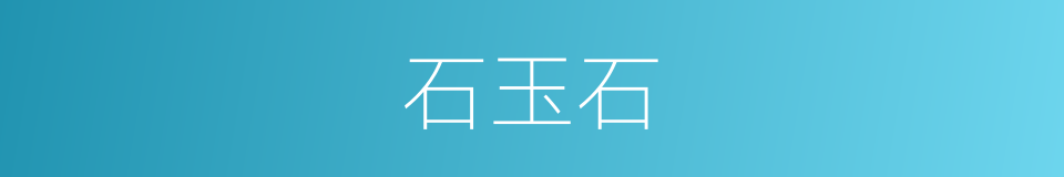 石玉石的同义词