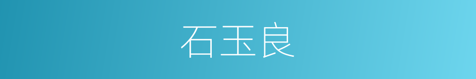 石玉良的同义词