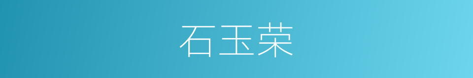 石玉荣的同义词