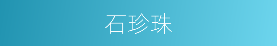 石珍珠的同义词