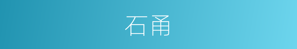 石甬的意思