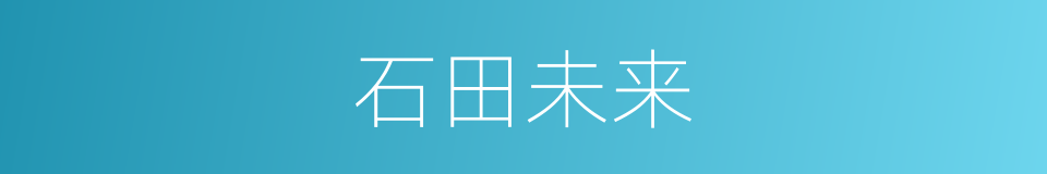 石田未来的同义词