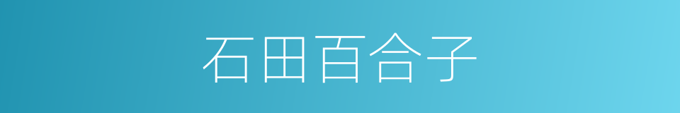 石田百合子的同义词