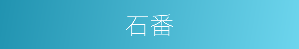 石番的意思