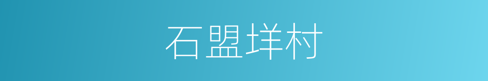 石盟垟村的同义词