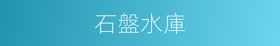 石盤水庫的同義詞