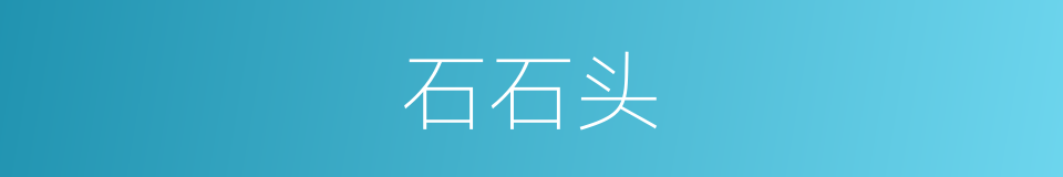 石石头的同义词
