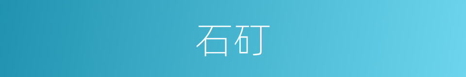 石矴的意思