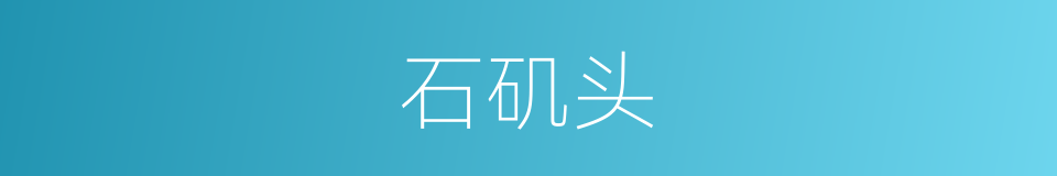石矶头的同义词