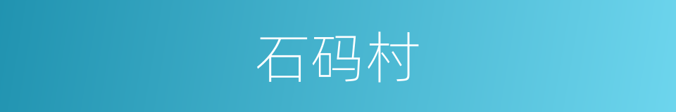 石码村的同义词
