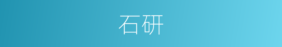 石研的意思