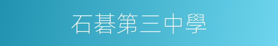石碁第三中學的同義詞