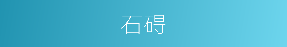 石碍的同义词