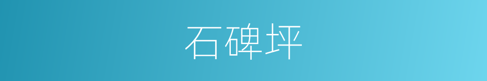 石碑坪的同义词