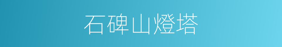 石碑山燈塔的同義詞