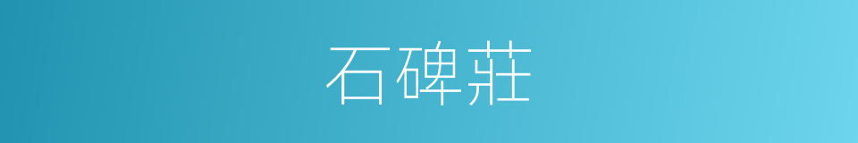 石碑莊的同義詞