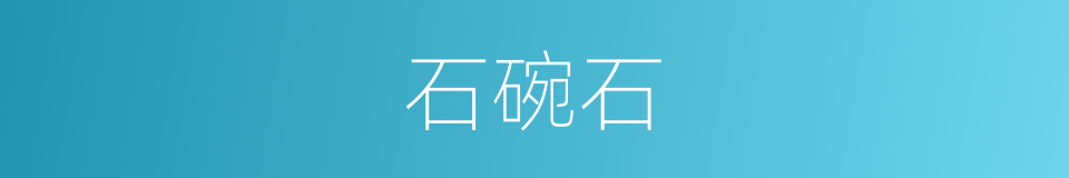 石碗石的意思