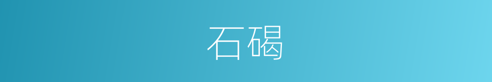 石碣的意思