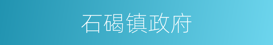 石碣镇政府的同义词