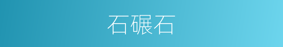 石碾石的意思