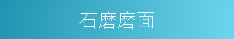 石磨磨面的同义词