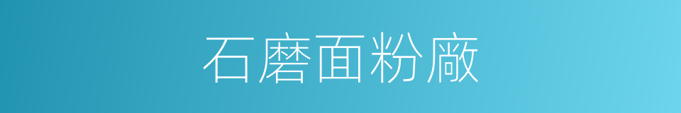 石磨面粉廠的同義詞