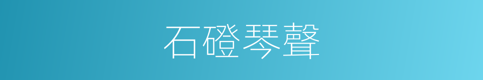 石磴琴聲的同義詞
