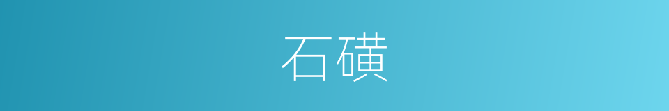 石磺的同义词