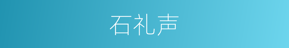 石礼声的同义词