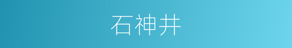 石神井的意思