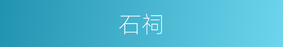 石祠的同义词