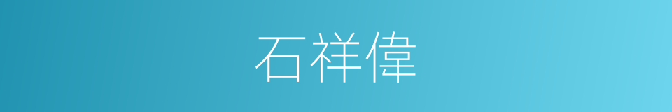 石祥偉的同義詞