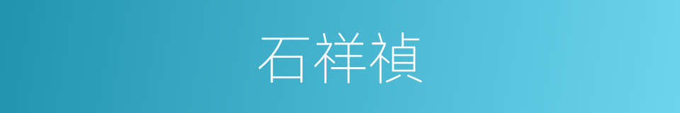 石祥禎的同義詞