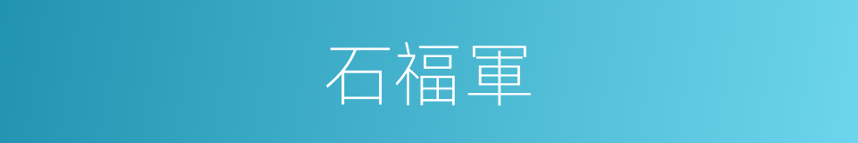 石福軍的同義詞