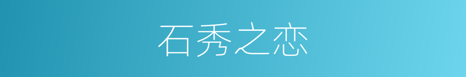 石秀之恋的同义词