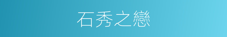 石秀之戀的同義詞