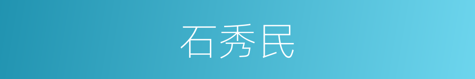 石秀民的同义词