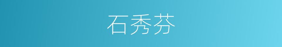 石秀芬的同义词